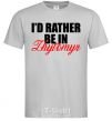 Men's T-Shirt I'd rather be in Zhytomyr grey фото
