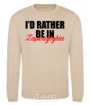 Sweatshirt I'd rather be in Zaporizhzhia sand фото