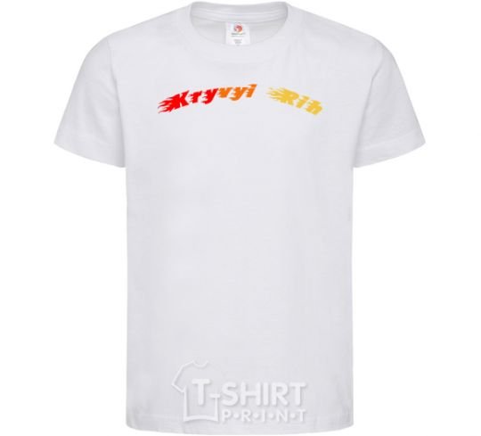 Kids T-shirt Fire Kryvyi Rih White фото