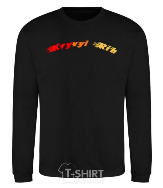 Sweatshirt Fire Kryvyi Rih black фото