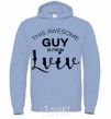 Men`s hoodie This awesome guy is from Lviv sky-blue фото