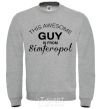 Свитшот This awesome guy is from Simferopol Серый меланж фото