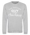 Sweatshirt This awesome guy is from Cherkasy sport-grey фото