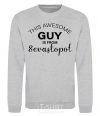 Sweatshirt This awesome guy is from Sevastopol sport-grey фото
