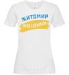 Women's T-shirt Zhytomyr flag White фото