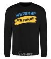 Sweatshirt Zhytomyr flag black фото