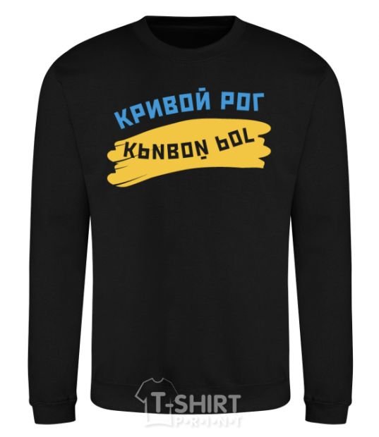 Sweatshirt Krivoy Rog flag black фото