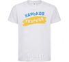 Kids T-shirt Kharkiv flag White фото