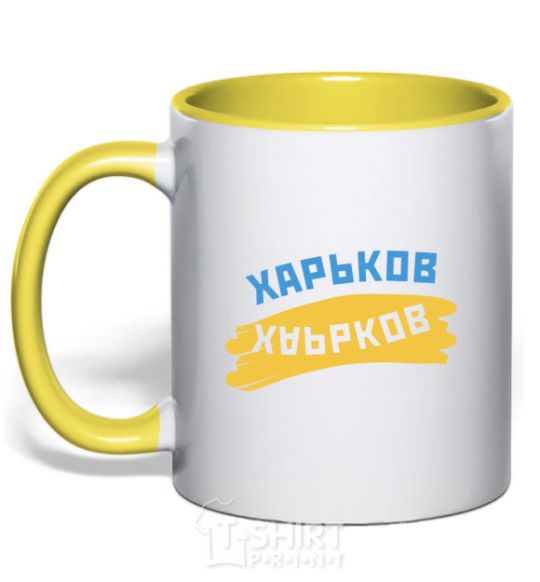 Чашка с цветной ручкой Харьков флаг Солнечно желтый фото
