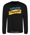 Sweatshirt Kharkiv flag black фото