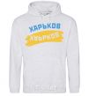 Men`s hoodie Kharkiv flag sport-grey фото