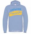 Men`s hoodie Kharkiv flag sky-blue фото