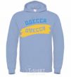 Men`s hoodie Odessa flag sky-blue фото