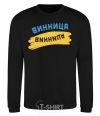 Sweatshirt Vinnytsia flag black фото