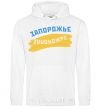 Men`s hoodie Zaporozhye flag White фото