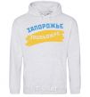 Men`s hoodie Zaporozhye flag sport-grey фото