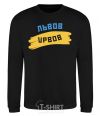 Sweatshirt Lviv flag black фото