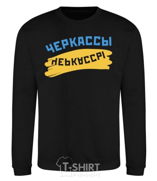 Sweatshirt Cherkassy flag black фото