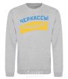 Sweatshirt Cherkassy flag sport-grey фото