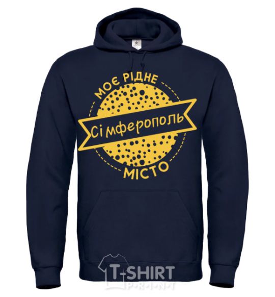 Мужская толстовка (худи) Моє рідне місто Сімферополь Темно-синий фото