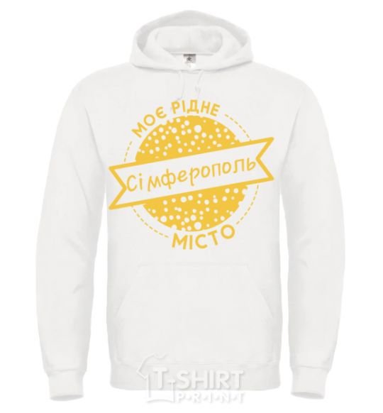 Мужская толстовка (худи) Моє рідне місто Сімферополь Белый фото