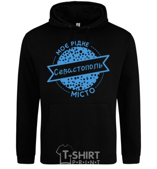 Men`s hoodie My hometown of Sevastopol black фото