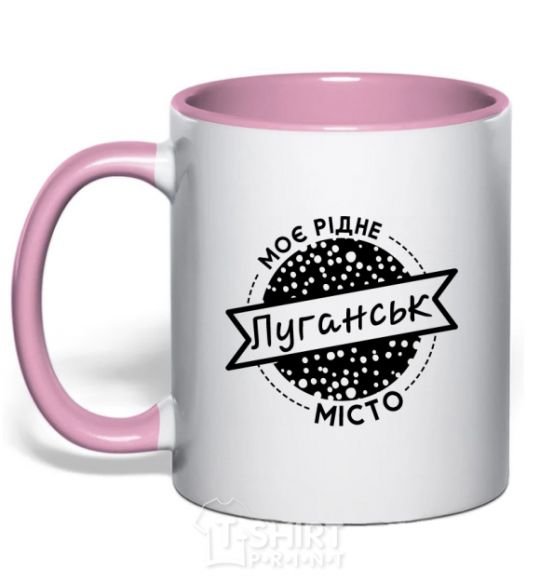 Чашка с цветной ручкой Моє рідне місто Луганськ Нежно розовый фото