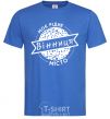 Мужская футболка Моє рідне місто Вінниця Ярко-синий фото