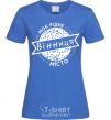 Женская футболка Моє рідне місто Вінниця Ярко-синий фото