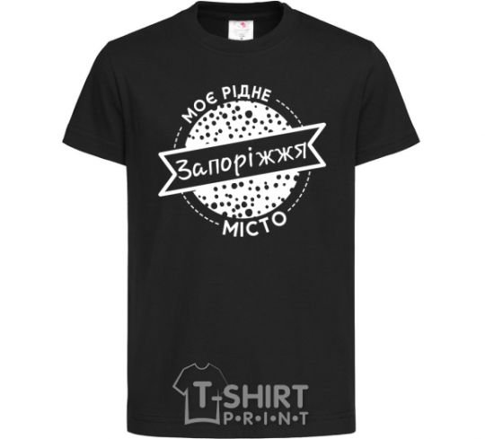 Kids T-shirt My hometown of Zaporizhzhia black фото