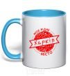 Mug with a colored handle My hometown of Kharkiv sky-blue фото