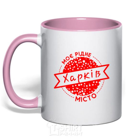 Mug with a colored handle My hometown of Kharkiv light-pink фото