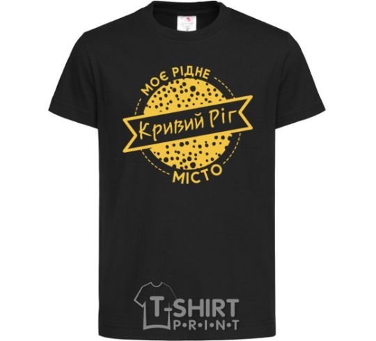 Kids T-shirt My hometown of Kryvyi Rih black фото