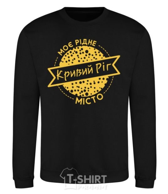 Sweatshirt My hometown of Kryvyi Rih black фото