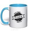 Mug with a colored handle My hometown of Rivne sky-blue фото