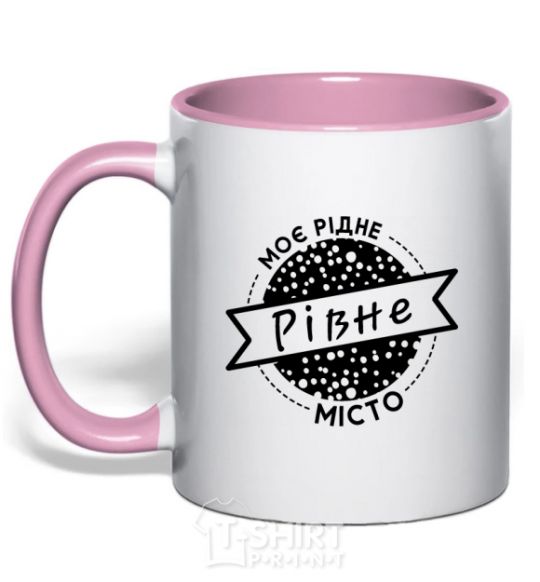 Чашка с цветной ручкой Моє рідне місто Рівне Нежно розовый фото