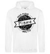 Men`s hoodie My hometown of Rivne White фото