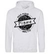 Men`s hoodie My hometown of Rivne sport-grey фото