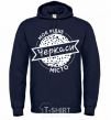 Men`s hoodie My hometown of Cherkasy navy-blue фото