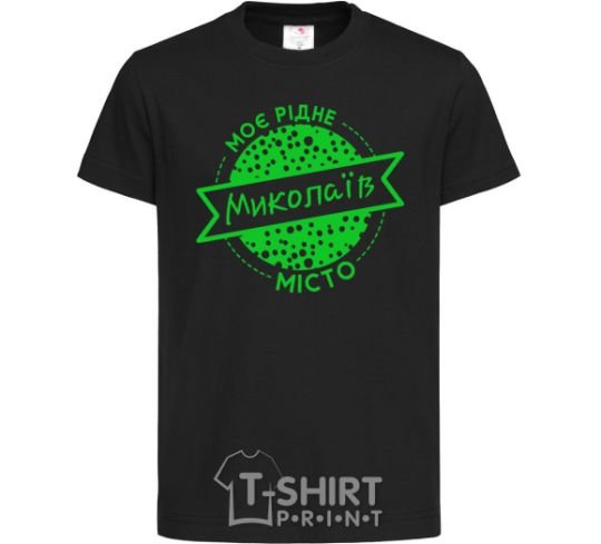 Kids T-shirt My hometown Mykolaiv black фото