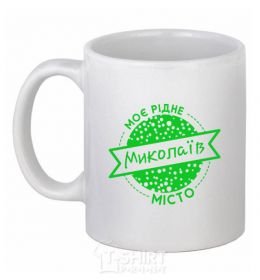 Ceramic mug My hometown Mykolaiv White фото