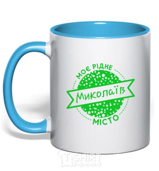 Mug with a colored handle My hometown Mykolaiv sky-blue фото