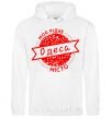 Men`s hoodie My hometown of Odesa White фото