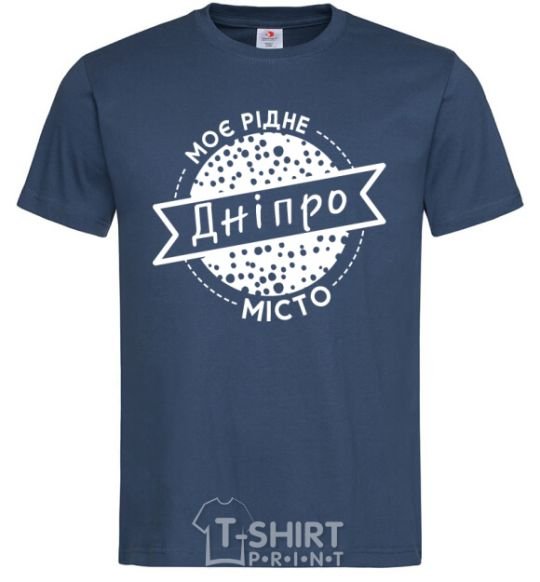 Мужская футболка Моє рідне місто Дніпро Темно-синий фото