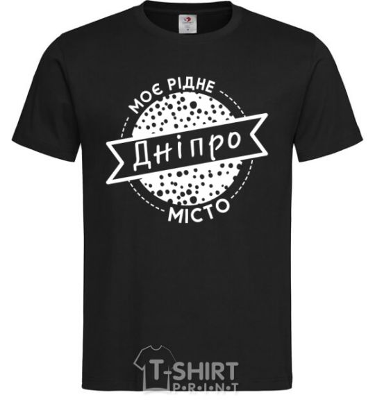 Мужская футболка Моє рідне місто Дніпро Черный фото