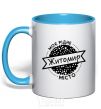 Mug with a colored handle My hometown Zhytomyr sky-blue фото