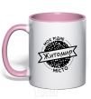 Mug with a colored handle My hometown Zhytomyr light-pink фото