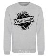 Sweatshirt My hometown Zhytomyr sport-grey фото
