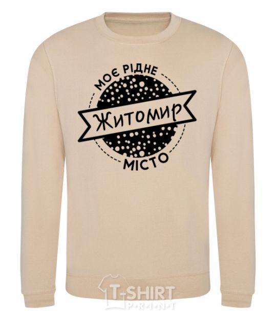 Sweatshirt My hometown Zhytomyr sand фото