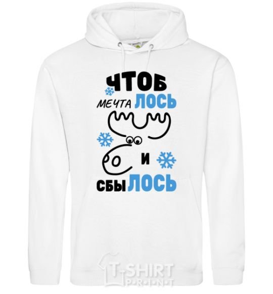 Men`s hoodie That dreams may come true White фото